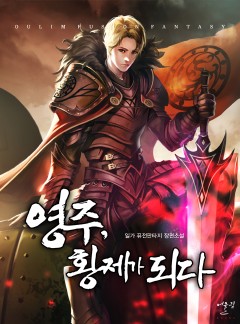 영주, 황제가 되다