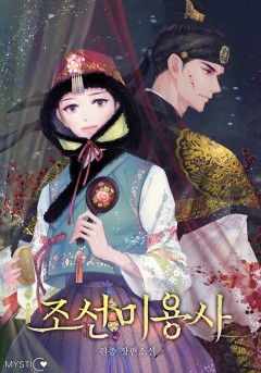 조선 미용사