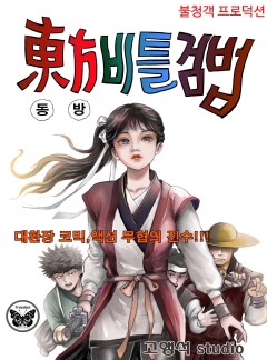 동방비틀검법 [단행본]