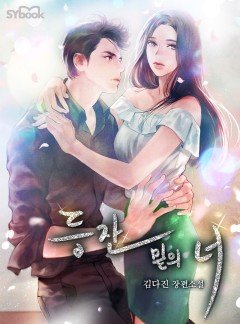 등잔 밑의 너