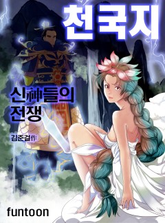 천국지-신들의 전쟁
