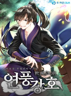 연풍강호(軟風江湖)