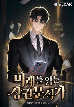미래를 읽는 상권분석가