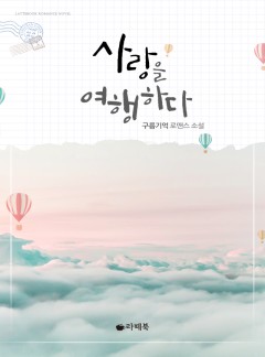 사랑을 여행하다