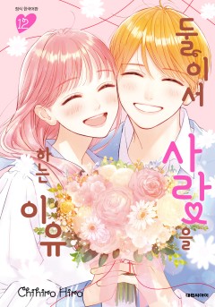 둘이서 사랑을 하는 이유