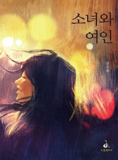 소녀와 여인