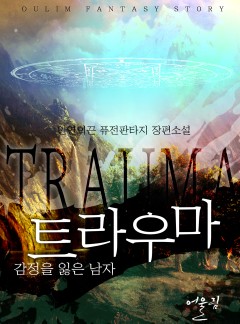 트라우마-감정을 잃은 남자
