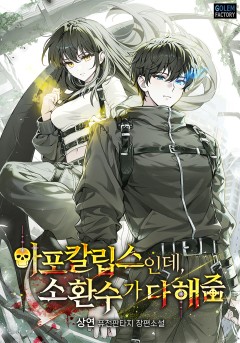 아포칼립스인데, 소환수가 다 해줌