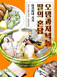 오뎅과 저녁놀, 딸의 혼담