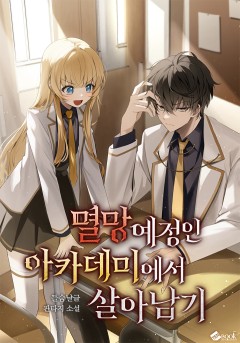 멸망 예정인 아카데미에서 살아남기