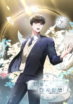 인생, 다시 한 번!