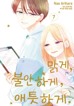맑게, 불안하게, 애틋하게