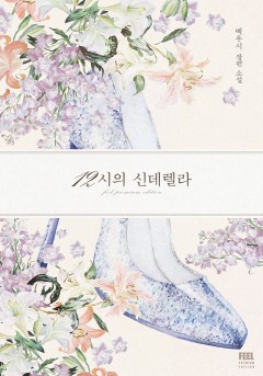 12시의 신데렐라