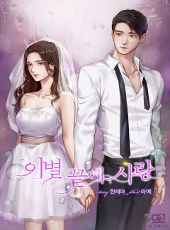 이별 끝에 사랑