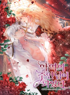 악역의 주인님이 되었다
