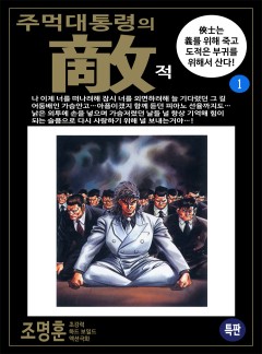주먹대통령의 적 [고화질, 완결]
