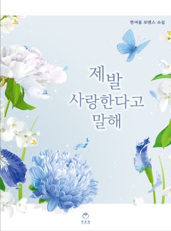 제발 사랑한다고 말해