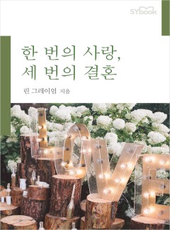 한 번의 사랑, 세 번의 결혼[할리퀸]