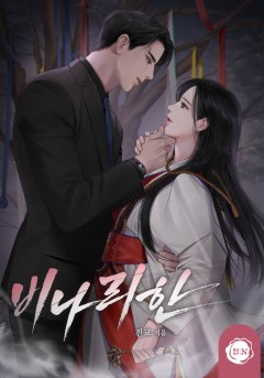 비나리한 [클린버전]