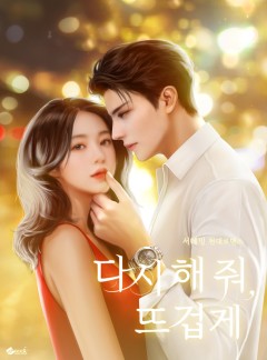 다시해 줘, 뜨겁게