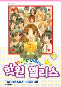 퍼니퍼니 학원 앨리스