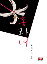 홍라녀