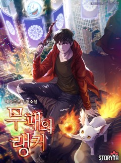 무패의 랭커