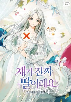 쟤가 진짜 딸이래요