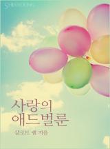 사랑의 애드벌룬