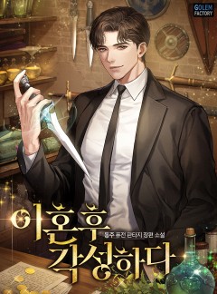 이혼 후 각성하다