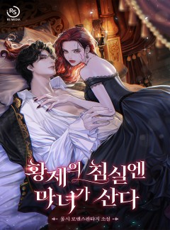 황제의 침실엔 마녀가 산다