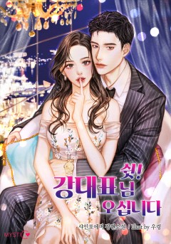 쉿! 강대표님 오십니다