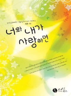 너와 내가 사랑하면