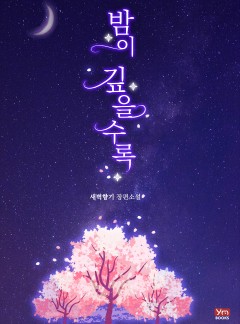 밤이 깊을수록