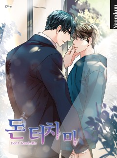 돈 터치 미