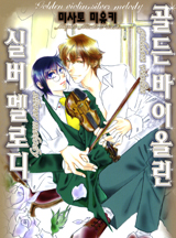 골든 바이올린 실버 멜로디