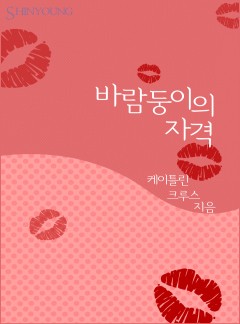 바람둥이의 자격[할리퀸]