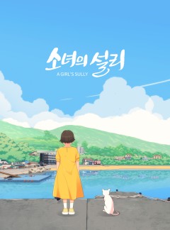 소녀의 설리