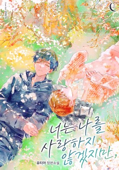 너는 나를 사랑하지 않겠지만,