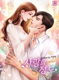 사랑의 정도[단독선공개]