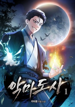 악마도사 [단행본]