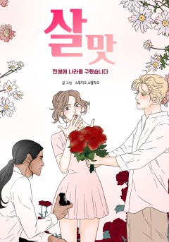 살맛 : 전생에 나라를 구했습니다 [개정판]