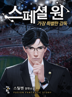 스페셜 원 : 가장 특별한 감독