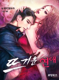뜨거운 연애