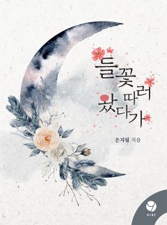 들꽃 따러 왔다가