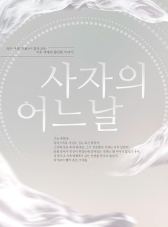 사자의 어느 날