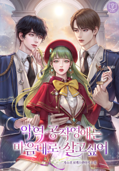 악역 공작 영애는 마음대로 살고 싶어!