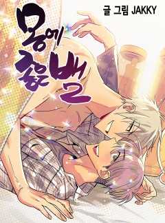 몸에 좋은 뱀