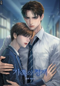 가족의 경계