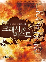 크래시&버스트